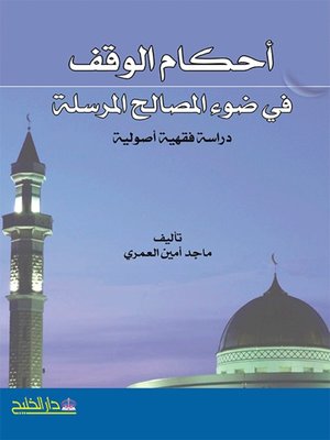 cover image of أحكام الوقف في ضوء المصالح المرسلة - دراسة فقهية أصولية -